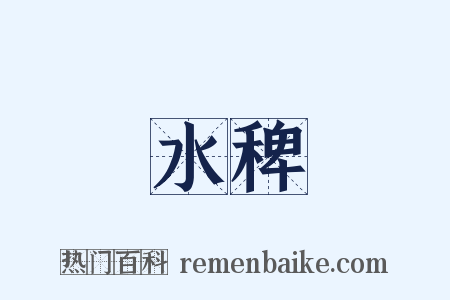 水稗是什么意思的图片